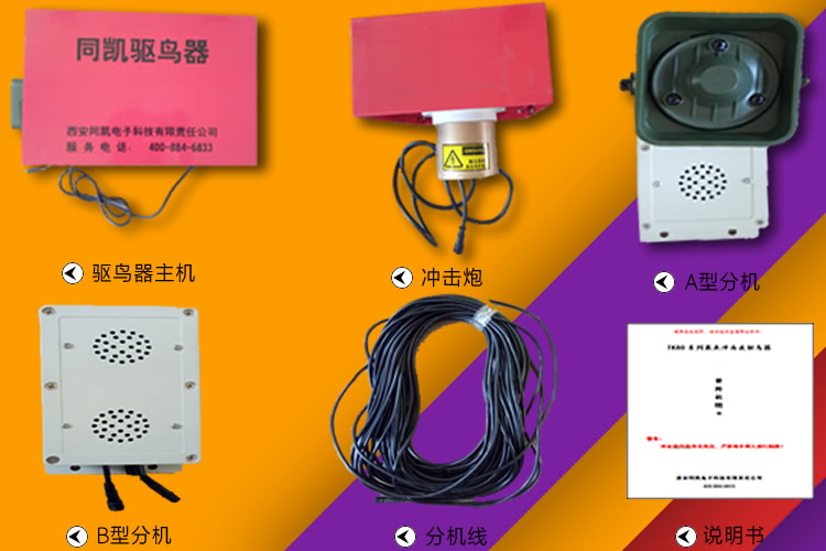 TK84驱鸟器产品部件组成 TK84驱鸟器产品部件组成